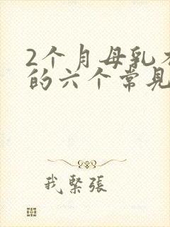 2个月母乳不足的六个常见表现