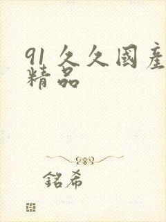 91 久久国产精品