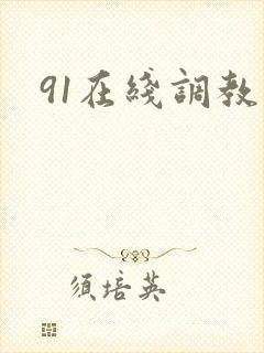 91在线调教