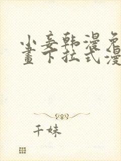 小妾韩漫免费漫画下拉式漫画网