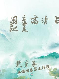 国产高清 日韩欧美