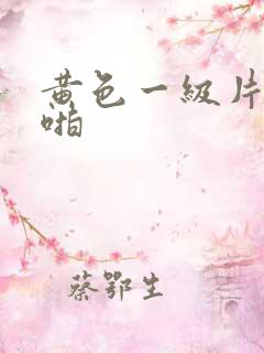 黄色一级片啪啪啪