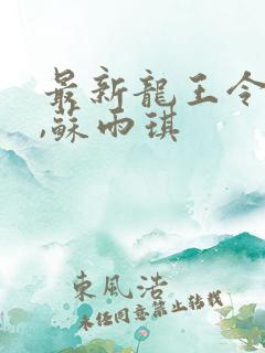 最新龙王令陈平,苏雨琪