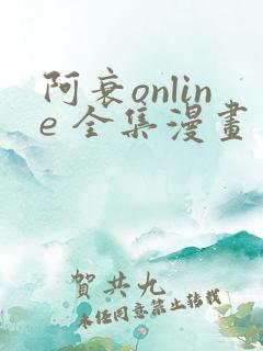 阿衰online 全集漫画免费阅读