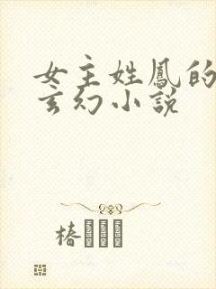 女主姓凤的穿越玄幻小说