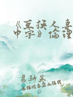 《互换人妻hd中字》伦理片