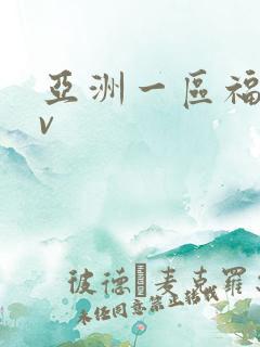 亚洲一区福利av