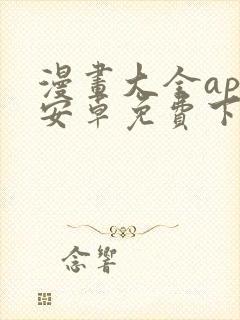 漫画大全app安卓免费下载