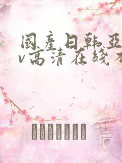 国产日韩亚洲av高清在线不卡