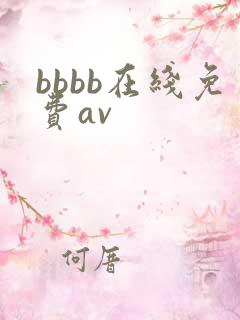 bbbb在线免费av
