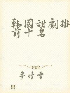 韩国甜剧排行榜前十名