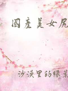 国产美女尻逼片