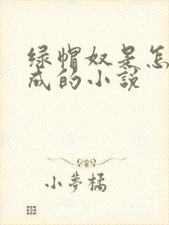 绿帽奴是怎么变成的小说