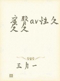 蜜臀av性久久久久