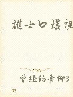 护士口爆视频