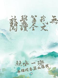 放学等我无删减阅读全文