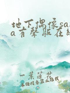 地下偶像sana有声版在线观看免费