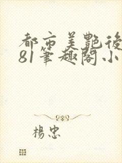 都市美艳后宫281笔趣阁小说