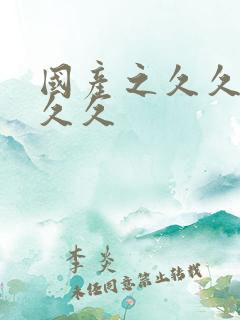 国产之久久久久久久