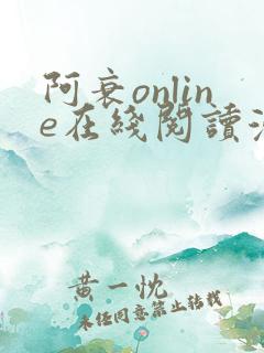 阿衰online在线阅读漫画免费