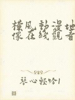 横风动漫地下偶像在线观看高清免费