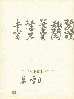 卡徒笔趣阁无弹窗免费阅读