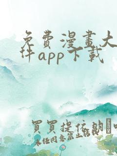 免费漫画大全软件app下载