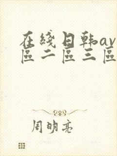在线日韩av一区二区三区