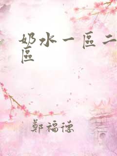 奶水一区二区三区