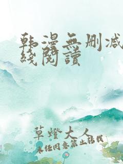 韩漫无删减版在线阅读