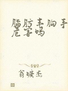 脂肪丰胸手术有危害吗