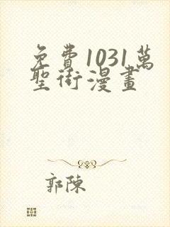 免费1031万圣街漫画