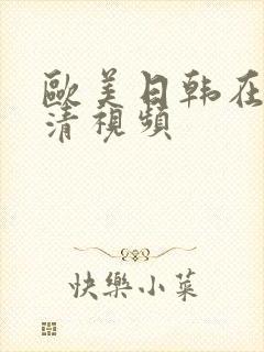 欧美日韩在线高清视频