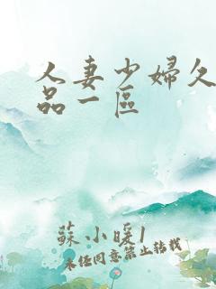 人妻少妇久久精品一区