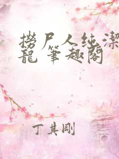 捞尸人纯洁滴小龙 笔趣阁