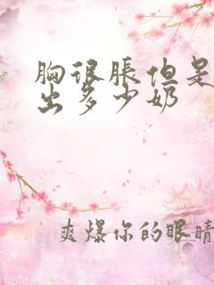 胸很胀但是吸不出多少奶