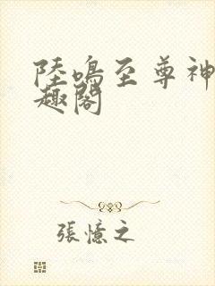 陆鸣至尊神殿笔趣阁