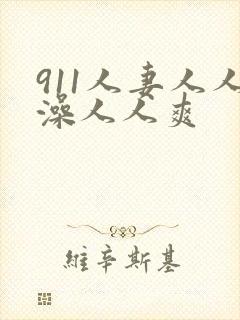 911人妻人人澡人人爽