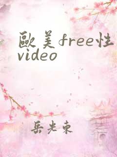 欧美free性video