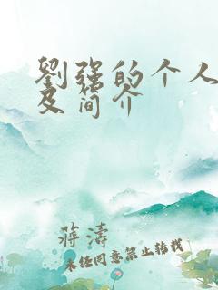 刘强的个人资料及简介