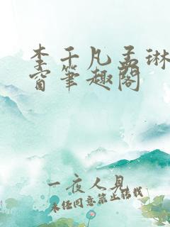 李千凡孟琳无弹窗笔趣阁