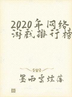 2020年网络游戏排行榜前十名