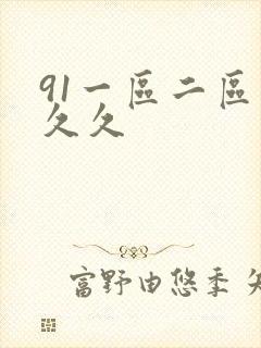 91一区二区久久久