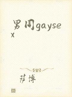 男同gaysex