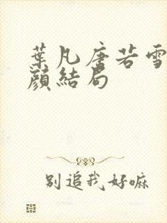 叶凡唐若雪宋红颜结局