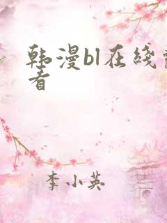 韩漫bl在线观看