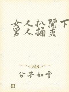 女人扒开下面让男人捅爽