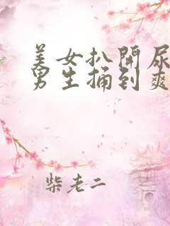 美女扒开尿口让男生捅到爽