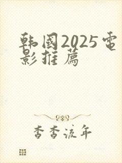 韩国2025电影推荐