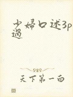 少妇口述3p经过